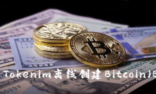 如何使用Tokenim离线创建Bitcoin（BTC）钱包