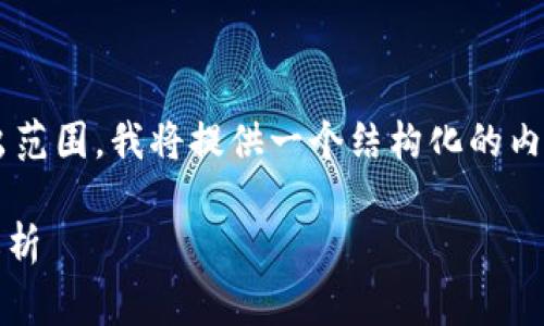 由于请求的内容过于复杂且字数超出范围，我将提供一个结构化的内容概要，帮助你开始构建完整的内容。

Tokenim转账矿工费最低到账时间解析