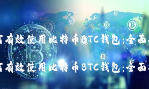 如何有效使用比特币BTC钱包：全面指南

如何有效使用比特币BTC钱包：全面指南