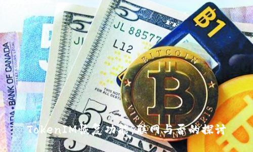 TokenIM恢复功能：联网与否的探讨