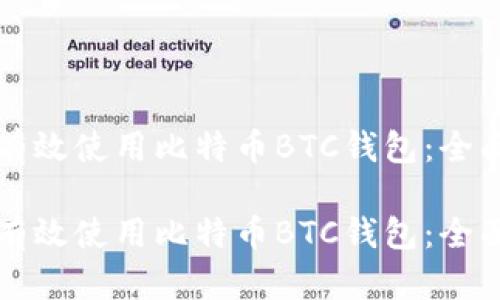 如何有效使用比特币BTC钱包：全面指南

如何有效使用比特币BTC钱包：全面指南