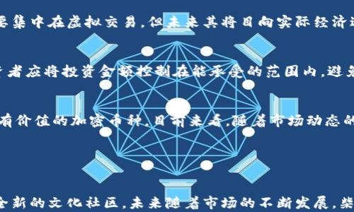 
  柴犬币 (Shiba Inu Coin)：萌宠背后的加密货币传奇 / 

关键词：
 guanjianci 柴犬币, 加密货币, 社区 /guanjianci 

---

引言
柴犬币（Shiba Inu Coin），一种以日本柴犬为标志的加密货币，因其可爱的形象和高度的社区驱动而在加密货币市场中脱颖而出。柴犬币于2020年8月由匿名团队推出，受到狗狗币（Dogecoin）的启发，迅速吸引了大量投资者和持有者。与其他许多加密货币一样，柴犬币不仅仅是一种投资工具，更是一个庞大社区的一部分，参与者们共同推动其发展和使用。

柴犬币的发展历史
柴犬币的创始团队在2020年推出了这一项目，迅速吸引了大量的关注。作为一种去中心化的加密货币，柴犬币的上线使得很多投资者和加密货币爱好者看到了新的机会。它的灵感来源于一只网络红狗——柴犬Dogecoin，在其短暂的历史中，柴犬币经历了几次重大波动和调整。

柴犬币在上线初期并不为人所知，但随着社交媒体的传播以及名人如伊隆·马斯克的推文，柴犬币很快成为了热门话题。它的市值在短时间内飙升，使得投资者们看到了巨大的盈利机会。这种快速的增长虽然让一些人赚了不少钱，但也让一些投资者感到失望，因为价格波动剧烈。

柴犬币的运作机制
柴犬币采用去中心化的网络，通过区块链技术实现其交易和转移。与比特币等传统加密货币不同，柴犬币的总供应量非常庞大，这也导致了其单价相对较低。这种设计使得更多的投资者可以以较低的成本购买柴犬币，从而吸引了大量的追随者。

柴犬币的交易是通过去中心化交易所（DEX）完成的，例如Uniswap，这种方式不仅提高了交易的安全性，也减少了交易过程中的中心化风险。通过这一机制，柴犬币可以在全球范围内无缝交易，用户只需要一台能上网的设备即可参与其中。

柴犬币的社区文化
柴犬币的成功离不开其强大的社区支持。相较于传统的加密货币，柴犬币的支持者更加活跃，他们通过社交媒体、论坛等渠道积极交流、推广和推进项目的发展。社区不仅是投资者的集合，更是一个志同道合的群体，许多人在其中找到了归属感。

社区的参与者会定期组织线上活动，举办各种竞赛和挑战，促进投资者之间的互动。这种开放式的社区文化吸引了越来越多的人加入，而他们的热情也极大推动了柴犬币的传播和使用。此外，柴犬币的社区也在研究和推动更有价值的项目，如柴犬救助、慈善活动等，从而为柴犬币的生态系统增添更多的厚度。

柴犬币的价值以及市场前景
虽然柴犬币最初被视为一种“空气币”，其价值被认为主要来自于炒作和市场情绪，但随着时间的推移，其价值逐渐被认可。分析师认为，柴犬币有着巨大的市场潜力，尤其是在去中心化金融（DeFi）、非同质化代币（NFT）等领域的应用前景。

对于投资者而言，柴犬币的市场前景并不单一，虽存在不确定性，但是其社区的强大和持续的项目发展，都可能为柴犬币创造出新的价值。对于未来，柴犬币的团队也在积极探索与其他加密项目的合作，以扩大其生态系统，提升其市场地位。

相关问题与讨论

h4问题一：柴犬币为何受欢迎？/h4
柴犬币以其萌宠形象和独特的社区文化吸引了大量用户。这种吸引力不仅来自于可爱的柴犬图案，更在于其社区的推动力。许多用户愿意加入这一社区，不仅因投资机会，更因其所代表的文化氛围。此外，柴犬币低廉的上手门槛也使其在年轻投资者中大受欢迎。

h4问题二：柴犬币的投资风险有哪些？/h4
柴犬币的投资风险主要体现在其价格波动性和流动性较低。加上匿名团队的背书使得许多人对其长期价值存在担忧。此外，市场上存在许多相关的诈骗项目，投资者在选择投资路径时需谨慎。总的来说，风险与机会并存，投资者应根据自身的风险承受能力做出合理决策。

h4问题三：柴犬币的实际应用场景有哪些？/h4
柴犬币的实际应用相对较少，但其生态系统不断拓展。许多联盟和项目正在尝试将柴犬币应用于慈善捐款、在线购物及社区活动中。尽管当前的应用范围主要集中在虚拟交易，但未来其将目向实际经济进行逐步渗透。

h4问题四：如何安全地投资柴犬币？/h4
投资柴犬币时，进行充分的研究和风险评估是非常重要的。选择可靠的交易平台和钱包、使用安全的私钥、保持警惕以防诈骗都是必要的安全措施。此外，投资者应将投资金额控制在能承受的范围内，避免因市场波动而造成重大损失。

h4问题五：柴犬币是否会形成长期的投资价值？/h4
柴犬币的长期价值依赖于社区的持续发展和项目的实际应用情境。如果能找到更加可靠的使用场景并解决目前的问题，柴犬币有可能会在未来成为一个更有价值的加密币种。目前来看，随着市场动态的变化，投资者需保持理性，持续关注行业信息，做出相应的投资策略。

---

结语
无论您是否是投资者，柴犬币这一现象都引发了人们对加密货币及其未来的诸多思考。作为一种新兴的数字货币，它不仅展现了技术的前景，也代表了一种全新的文化社区。未来随着市场的不断发展，柴犬币或许能够找到自身的独特姿态，值得我们继续关注。
