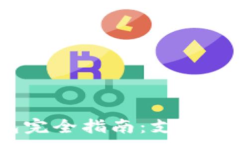 :
TokenTokenIM钱包完全指南：支持HECO链的功能和优势