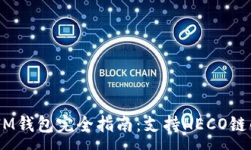 :
TokenTokenIM钱包完全指南：支持HECO链的功能和优势