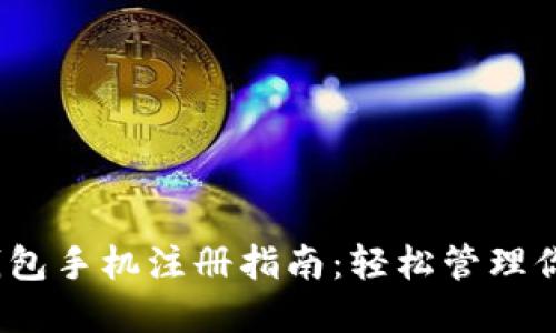 IM Token钱包手机注册指南：轻松管理你的数字资产