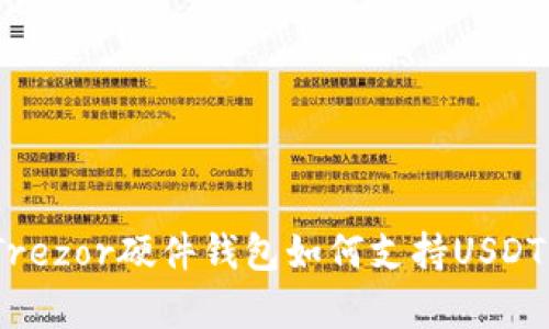 深入解析：Trezor硬件钱包如何支持USDT及其安全性