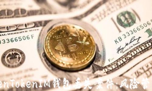 
如何应对TokenTokenIM钱包丢失案件：风险管理与补救措施