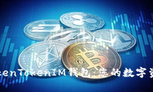 深入了解TokenTokenIM钱包：您的数字资产安全伴侣