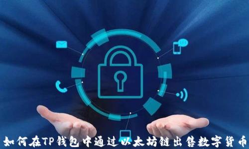 
如何在TP钱包中通过以太坊链出售数字货币