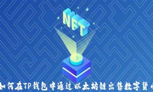 
如何在TP钱包中通过以太坊链出售数字货币