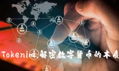 ### Tokenim：解密数字货币的本质与未来