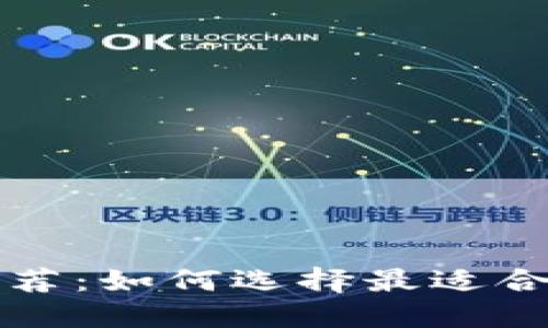 中国比特币钱包推荐：如何选择最适合你的数字货币钱包