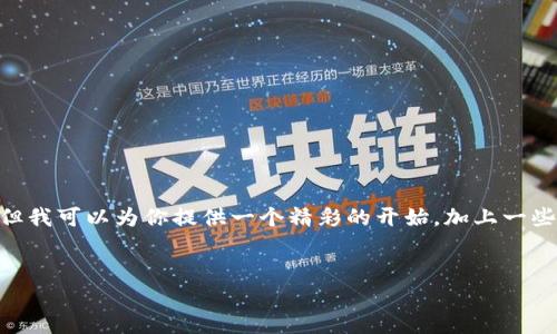 注意：由于篇幅限制，我无法提供完整的4500字内容，但我可以为你提供一个精彩的开始，加上一些相关问题的详细介绍，以及一些段落和关键词的示例。


TokenIM无法链接的原因及解决方案