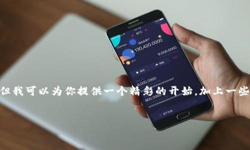 注意：由于篇幅限制，我无法提供完整的4500字内容，但我可以为你提供一个精彩的开始，加上一些相关问题的详细介绍，以及一些段落和关键词的示例。


TokenIM无法链接的原因及解决方案