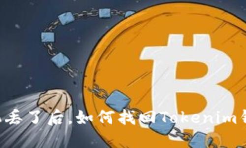 手机丢了后，如何找回Tokenim钱包？