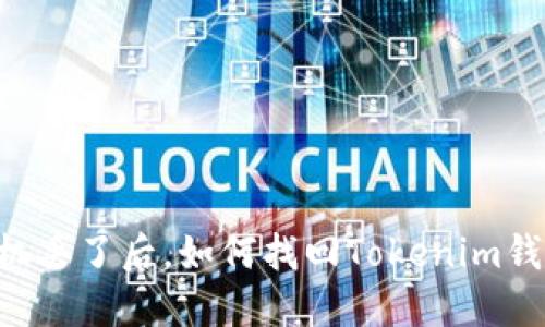手机丢了后，如何找回Tokenim钱包？