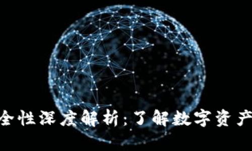 Tokenim安全性深度解析：了解数字资产保护的未来