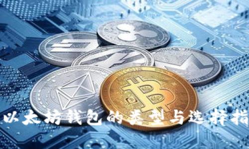 : 以太坊钱包的类型与选择指南