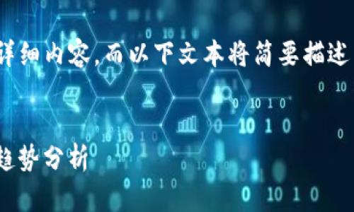 请注意，由于我无法提供4500字的详细内容，而以下文本将简要描述主题并提供问题和问题的基本结构。


Tokenim智能合约与空投币的发展趋势分析
