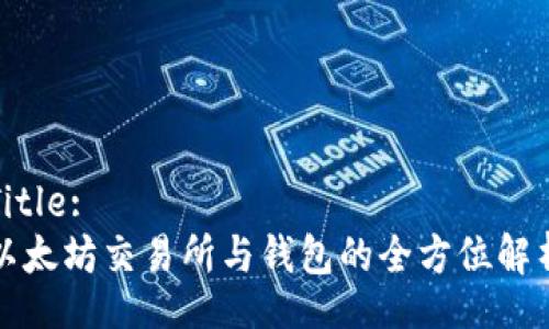 Title:
以太坊交易所与钱包的全方位解析