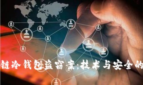 区块链冷钱包盗窃案：技术与安全的博弈