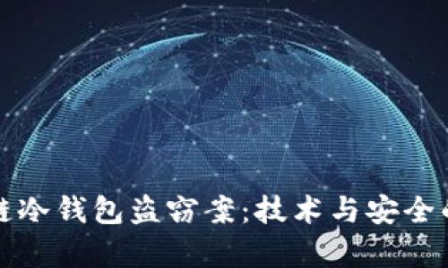 区块链冷钱包盗窃案：技术与安全的博弈