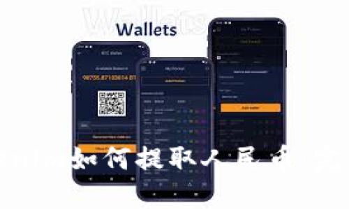 : Tokenim如何提取人民币：完整指南