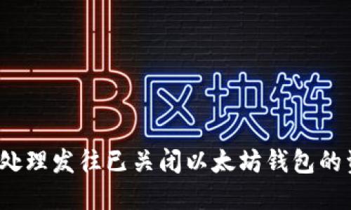 如何处理发往已关闭以太坊钱包的资金？
