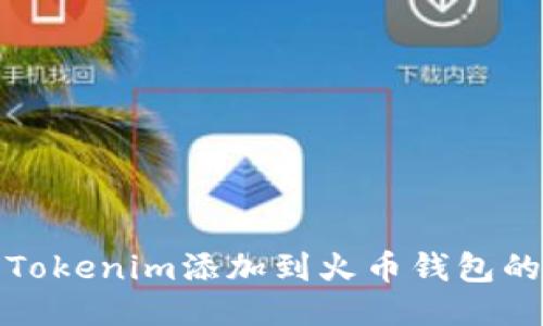 : 如何将Tokenim添加到火币钱包的详细指南