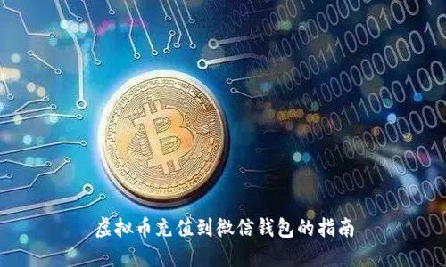 虚拟币充值到微信钱包的指南