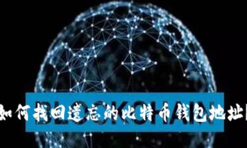 如何找回遗忘的比特币钱包地址？