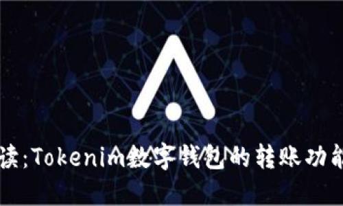 全面解读：Tokenim数字钱包的转账功能与应用