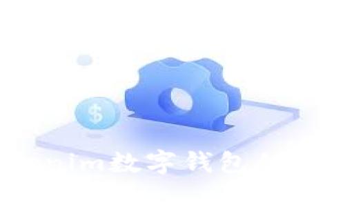 全面解读：Tokenim数字钱包的转账功能与应用