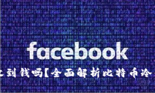 比特币冷钱包能收到钱吗？全面解析比特币冷钱包的功能与使用