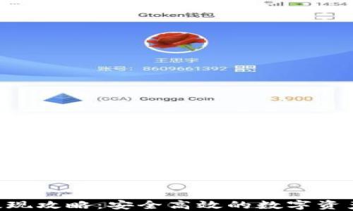
Tokenim提现攻略：安全高效的数字资产转移之道