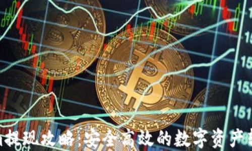 
Tokenim提现攻略：安全高效的数字资产转移之道