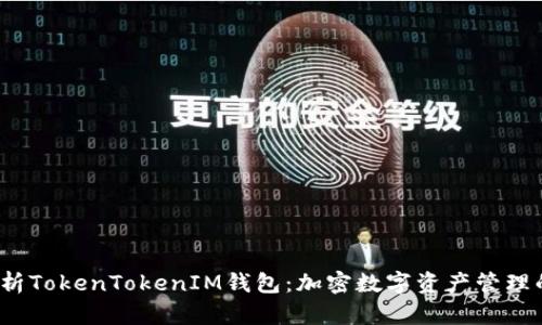  深入解析TokenTokenIM钱包：加密数字资产管理的新选择