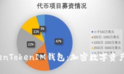  深入解析TokenTokenIM钱包：加密数字资产管理的新选择