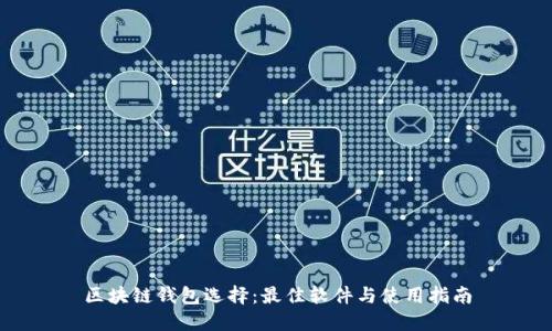 区块链钱包选择：最佳软件与使用指南