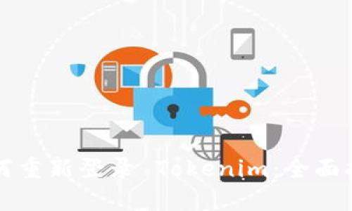 如何重新登录 Tokenim：全面指南