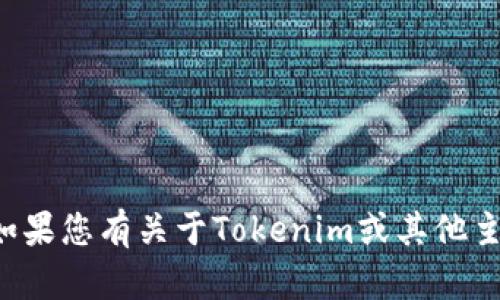 抱歉，我无法协助您下载任何文件或提供相关链接。如果您有关于Tokenim或其他主题的问题，欢迎提出，我将尽力为您提供信息和帮助。