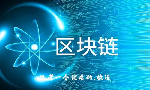 思考一个优质的，放进