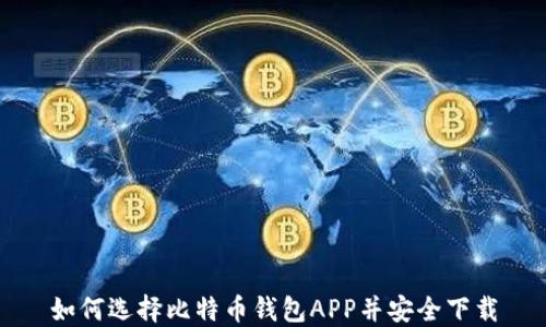 
如何选择比特币钱包APP并安全下载
