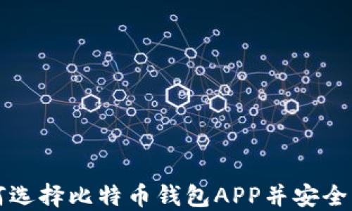 
如何选择比特币钱包APP并安全下载