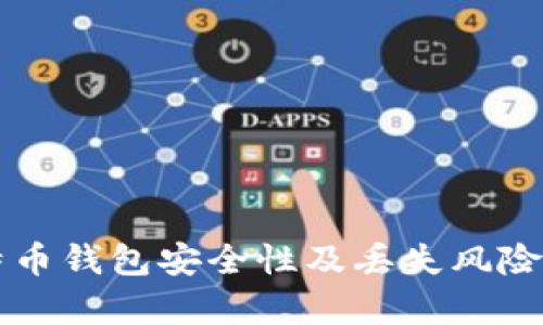 比特币钱包安全性及丢失风险解析