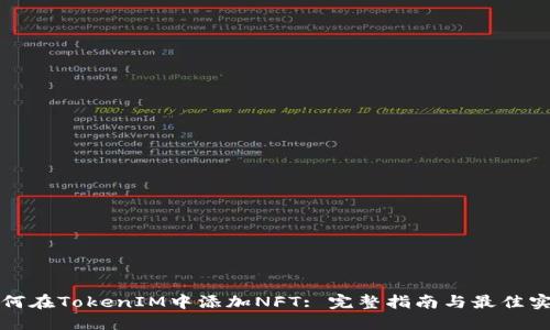 如何在TokenIM中添加NFT: 完整指南与最佳实践