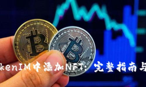 如何在TokenIM中添加NFT: 完整指南与最佳实践