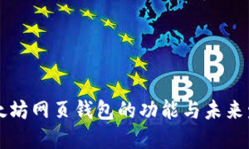 以太坊网页钱包的功能与未来发展