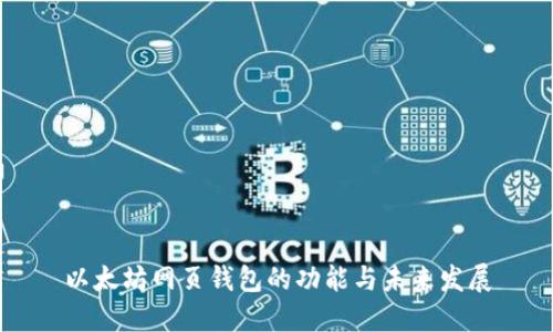 以太坊网页钱包的功能与未来发展