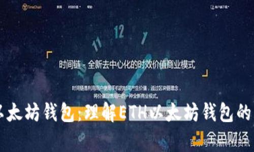 深入解析以太坊钱包：理解ETH以太坊钱包的功能与使用
